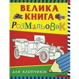 Велика книга розмальовок для хлопчиків - 1 - smarttoys.com.ua