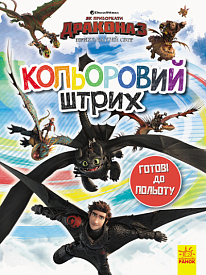 Як приборкати Дракона. Кольоровий штрих. Готові до польоту (У)(39.9) - 1 - smarttoys.com.ua