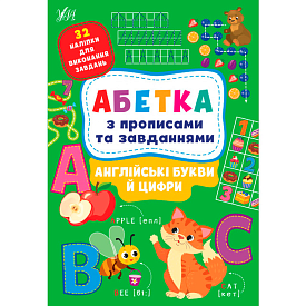 Книга Абетка з прописами та завданнями. Англійські букви й цифри - 1 - smarttoys.com.ua