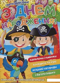Комплект "З днем народження" Пірати - 1 - smarttoys.com.ua