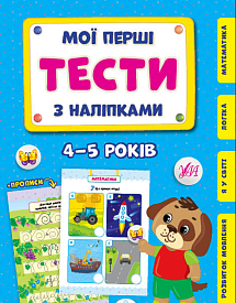 Книга Мої перші тести з наліпками.4-5 років	 - 1 - smarttoys.com.ua