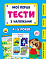 Книга Мої перші тести з наліпками.4-5 років	 - 1 - smarttoys.com.ua
