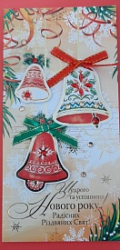 Листівка Щедрого та успішного Нового року! P-1118 - 1 - smarttoys.com.ua