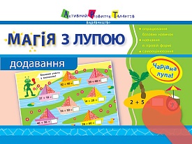Магія з лупою АРТ: Додавання (у)(25) - 1 - smarttoys.com.ua