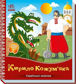 Українські казочки : Кирило Кожум'яка (у)(84.9) - 1 - smarttoys.com.ua