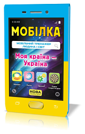 Мобілка. Тренажер з Людина і світ. Моя країна — Україна.(30) - 1 - smarttoys.com.ua
