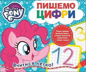 Пишемо цифри. Пиши-стирай. ТМ "My Little Pony" - 1 - smarttoys.com.ua