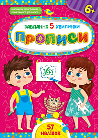 Книга Завдання-5-хвилинки. Прописи. 6+ - 1 - smarttoys.com.ua