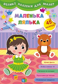 Книга Великі наліпки для малят. Маленька лялька - 1 - smarttoys.com.ua