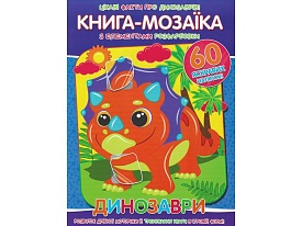 Книга-мозаїка+60 наліпок Динозаври - 1 - smarttoys.com.ua