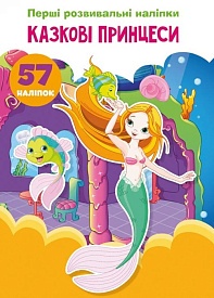 Книга "Перші розвивальні наліпки. Казкові принцеси. 57 наліпок" - 1 - smarttoys.com.ua