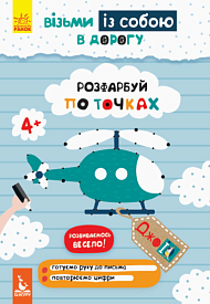 КЕНГУРУ ДжоуIQ. Розфарбуй по точках (Укр)(35) - 1 - smarttoys.com.ua