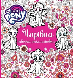 Чарівна творча розмальовка. TM "My Little Pony" - 1 - smarttoys.com.ua