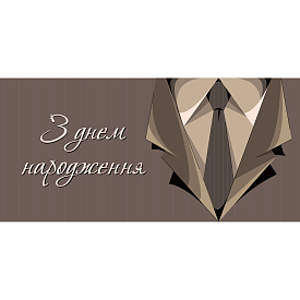 Конверт для грошей "З днем народження" ЛВ 01-580 - 1 - smarttoys.com.ua