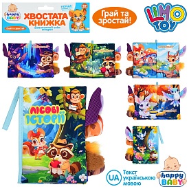 Книжка  HB 0087 Лісові історії,хвостата кн,15-22см,дикі твар, пет.з липуч,шурш.у пак.22-31-3см - 1 - smarttoys.com.ua