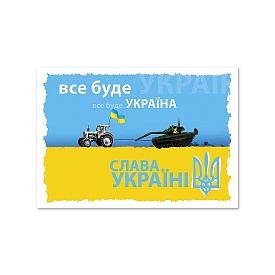Листівка патріотична "Все буде Україна" П-4928 150*105 - 1 - smarttoys.com.ua