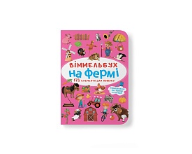 Книга "Віммельбух. На фермі" - 1 - smarttoys.com.ua