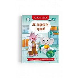 Книга "Корисні казки. Як подолати страхи?" - 1 - smarttoys.com.ua