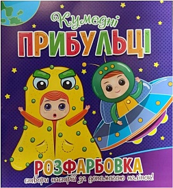Розфарбовка для малечі з 12-ма наліпками-обличчями: Кумедні прибульці - 1 - smarttoys.com.ua