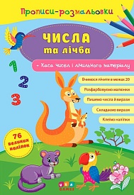 Книга Прописи-розмальовки.Числа та лічба - 1 - smarttoys.com.ua
