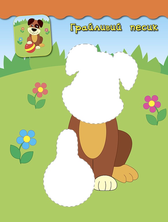 Книга Наліпки-аплікації для малят. Динозаврик - 3 - smarttoys.com.ua