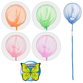 Сачок для метеликів M 0063 U/R 4 кольори, 90-24 см - 1 - smarttoys.com.ua