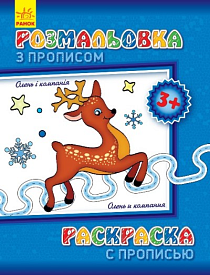 Розмальовка з прописами. Олень і компанія (ру)(34.9) - 1 - smarttoys.com.ua