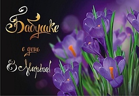 ГИГл-0056у Бабусі! З 8 Березня - 1 - smarttoys.com.ua