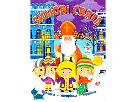 Новорічні видання. Зимові свята - 1 - smarttoys.com.ua