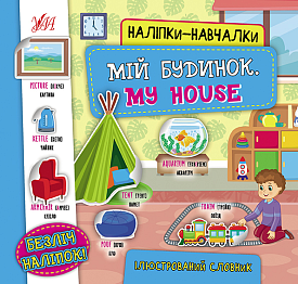 Книга Наліпки-навчалки.Мій будинок. My House - 1 - smarttoys.com.ua