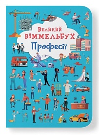 Книга "Книга-картонка "Великий віммельбух. Професії" - 1 - smarttoys.com.ua
