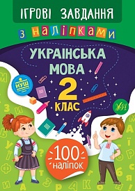 Книга Ігрові завдання з наліпками. Українська мова. 2 клас - 1 - smarttoys.com.ua