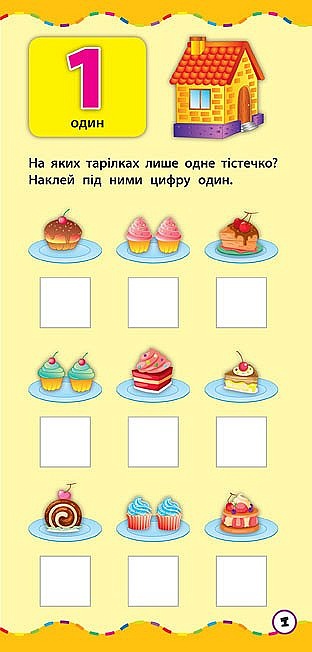 Книга Найшвидший спосіб. Вивчити цифри - 2 - smarttoys.com.ua