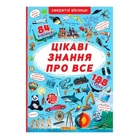 Книга "Книжка з секретними віконцями. Цікаві знання про усе" - 1 - smarttoys.com.ua