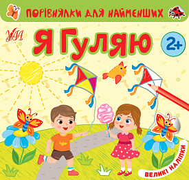 Книга Порівнялки для найменших.Я гуляю - 1 - smarttoys.com.ua