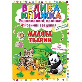 Книга "Велика книжка. Розвивальні наліпки. Розумні завдання. Малята тварини" - 1 - smarttoys.com.ua