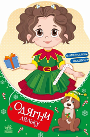 Одягни ляльку : Модниця Аліса на карнавалі (у)(69.9) - 1 - smarttoys.com.ua