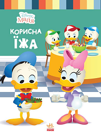Дисней. Disney Маля. Школа життя. Корисна їжа (УА)(64.9) - 1 - smarttoys.com.ua