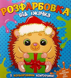 Розфарбовка для найменьших з кольоровими контурами: від Їжачка - 1 - smarttoys.com.ua