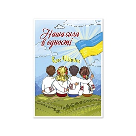 Листівка патріотична "Наша сила в єдності" П-4923 150*105 - 1 - smarttoys.com.ua