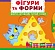 Книжка з механізмами.Перша книжка з рухомими елементами. Фігури та форми. Верти, штовхай, читай і гр - 1 - smarttoys.com.ua