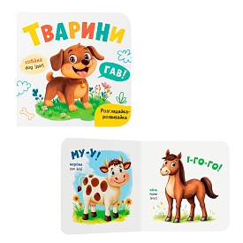 Книга "Розглядайка-розвивайка. Тварини" - 1 - smarttoys.com.ua