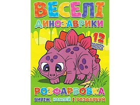 Розфарбовка для малюків "Виріж, наклей і розфарбуй" +12 наліпок Веселі динозаврики - 1 - smarttoys.com.ua