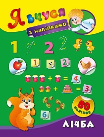Книга Я вчуся з наліпками. Лічба - 1 - smarttoys.com.ua