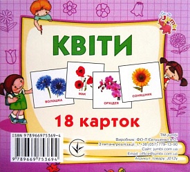 Картки міні (18 карток): Квіти (у) - 1 - smarttoys.com.ua