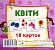 Картки міні (18 карток): Квіти (у) - 1 - smarttoys.com.ua