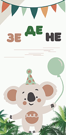 Конверт для грошей "Коала ЗеДеНе" - 1 - smarttoys.com.ua