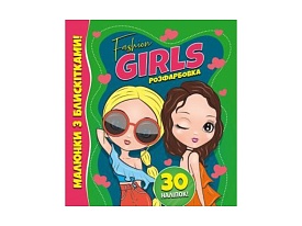 РОЗФАРБОВКА З БЛИСКІТКАМИ +30 НАЛІПОК: FASHION GIRLS - 1 - smarttoys.com.ua