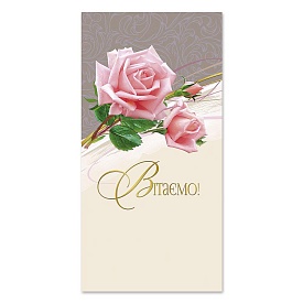 Листівка подвійна євроформат з тисненням 4384 - 1 - smarttoys.com.ua