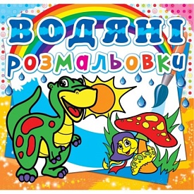 Книга "Водяні розмальовки. Динозаврик" - 1 - smarttoys.com.ua